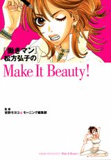 『働きマン』松方弘子のmake　it　beauty！