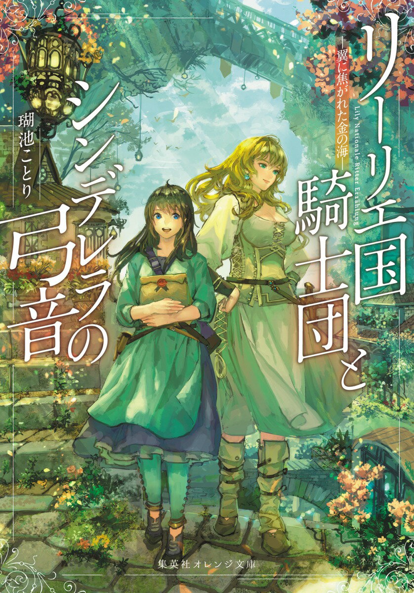 リーリエ国騎士団とシンデレラの弓音 -翼に焦がれた金の海ー