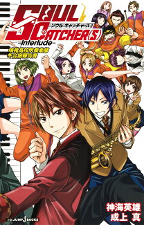 SOUL CATCHER(S) Interludeの表紙
