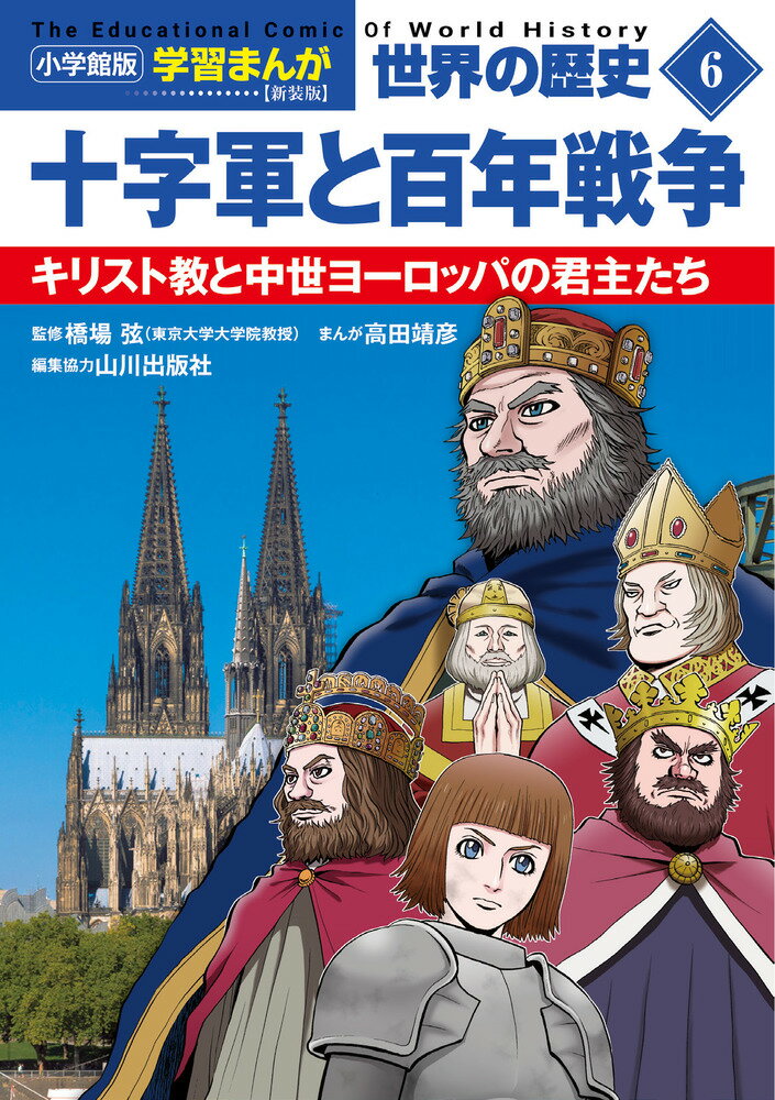 小学館版学習まんが 世界の歴史 新装版6 十字軍と百年戦争