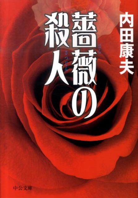 薔薇の殺人 （中公文庫） [ 内田康夫 ]