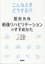 こんなときどうする!? 整形外科術後リハビリテーションのすすめかた 