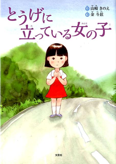 とうげに立っている女の子