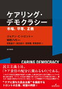 ケアリング・デモクラシー 市場、平等、正義 [ ジョアン・C・トロント ]