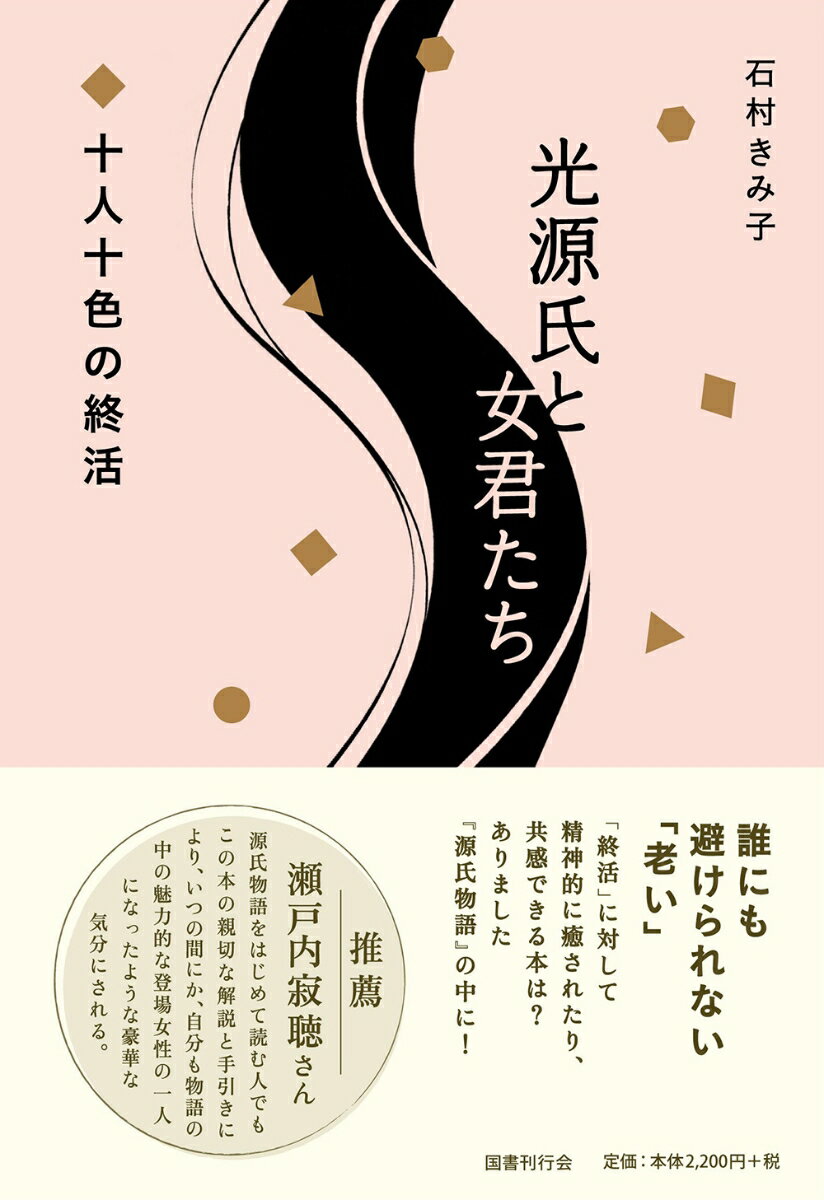 誰にも避けられない「老い」。本書では『源氏物語』の登場人物の老後を丹念に取り上げ、人生の終焉までを見届けております。『源氏物語』の本筋である、若く華やかな恋愛の日々にも触れ、通読していない方には『源氏物語』を読み終えた満足感を、読み終えた方には、原文の良さを再確認できる読み応えのある一冊！