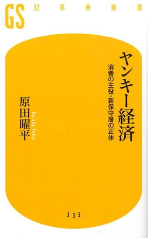 ヤンキー経済 消費の主役・新保守層の正体 （幻冬舎新書） [ 原田曜平 ]