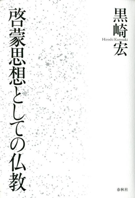 啓蒙思想としての仏教 [ 黒崎宏 ]