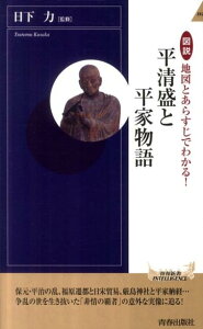 図説地図とあらすじでわかる！平清盛と平家物語