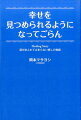 幸せを見つめられるようになってごらん