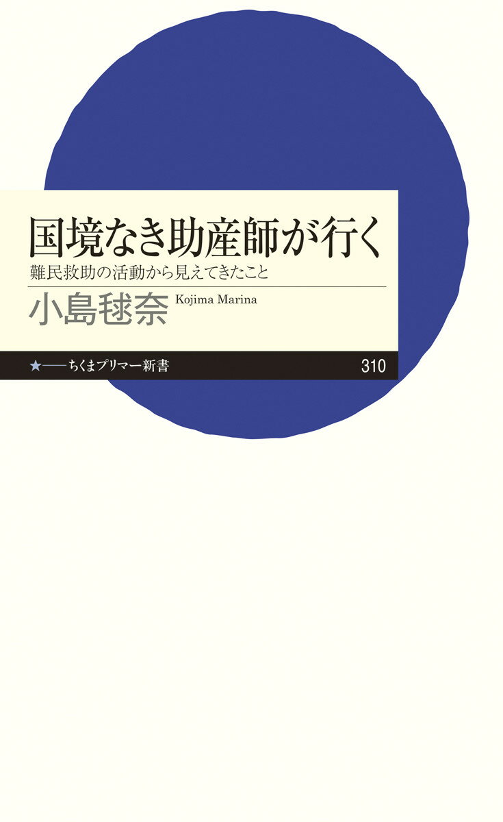 国境なき助産師が行く 難民救助の活動から見えてきたこと （ちくまプリマー新書　310） [ 小島 毬奈 ]のサムネイル