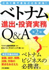 ベトナム進出・投資実務Q＆A第2版 これ1冊でまるごとわかる！ [ みらいコンサルティング株式会社 ]