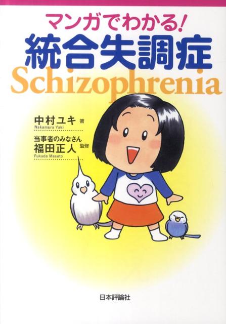 マンガでわかる！統合失調症