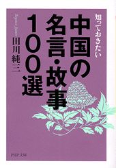 知っておきたい中国の名言・故事100選