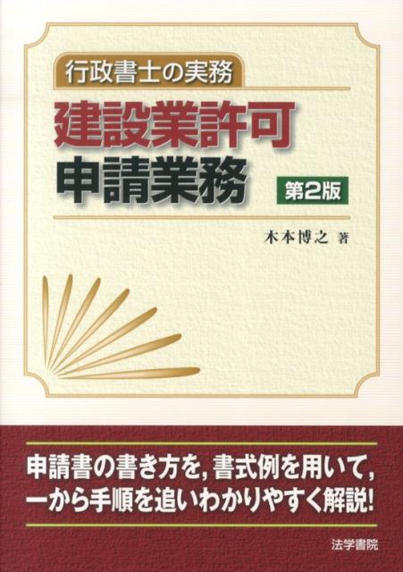 建設業許可申請業務　第2版