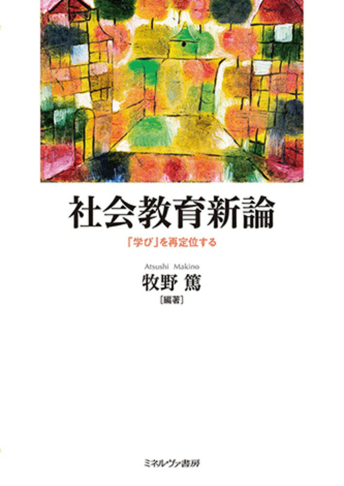 社会教育新論 「学び」を再定位する [ 牧野　篤 ]