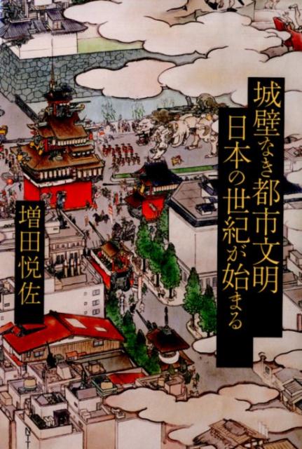 城壁なき都市文明　日本の世紀が始まる