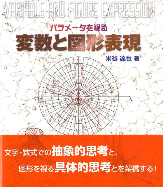 パラメータを視る　変数と図形表現