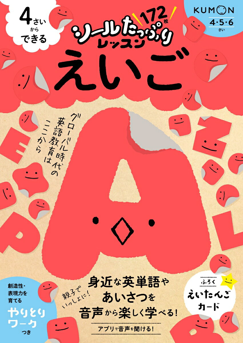 これからの時代を生きる子どもたちにつけてほしい力を、
たっぷりのシールで楽しく育むシリーズ。
英語を音声で聞くこと、まねして言うことをメインに、シールをはったり、丸つけや色ぬりをしたりなどの楽しい活動の中で、英語への興味を高めます。
小学校から英語の授業が始まり、英語がますます重要になってきています。
まずは、楽しみながら英語を聞いてまねして、英語の学びをスタートしましょう。
おすすめポイント1：シールはたっぷり172枚！＆英単語カードのふろくつき。アプリで音声を聞ける！
おすすめポイント2：おうちの方へのアドバイス充実。シールはりをはじめとした楽しいワークに親子で取り組むことで、テーマへの興味関心を広げます。
おすすめポイント3：創造性・表現力を育てる「やりとりワーク」つき！