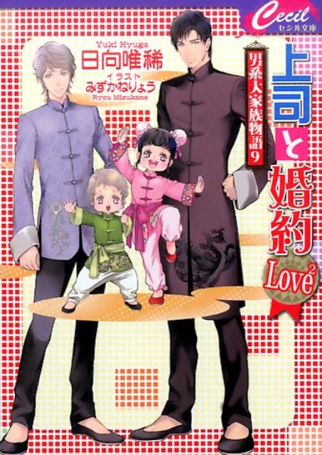 上司と婚約Love2 男系大家族物語　9 （セシル文庫） [ 日向唯稀 ]