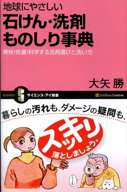 地球にやさしい石けん・洗剤ものしり事典