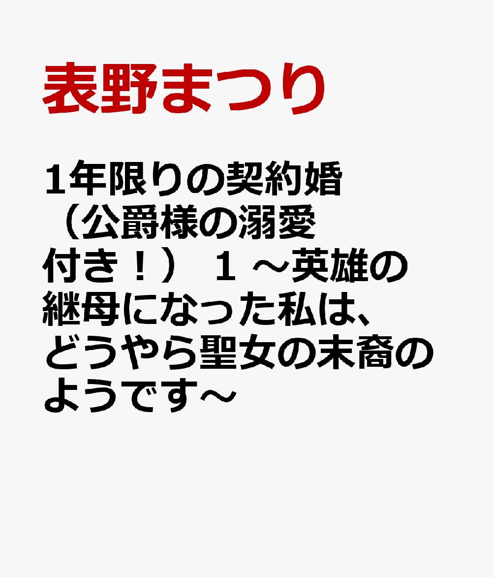 1年限りの契約婚（公爵様の溺愛付き！） 1 〜英雄の継母になった私は、どうやら聖女の末裔のようです〜