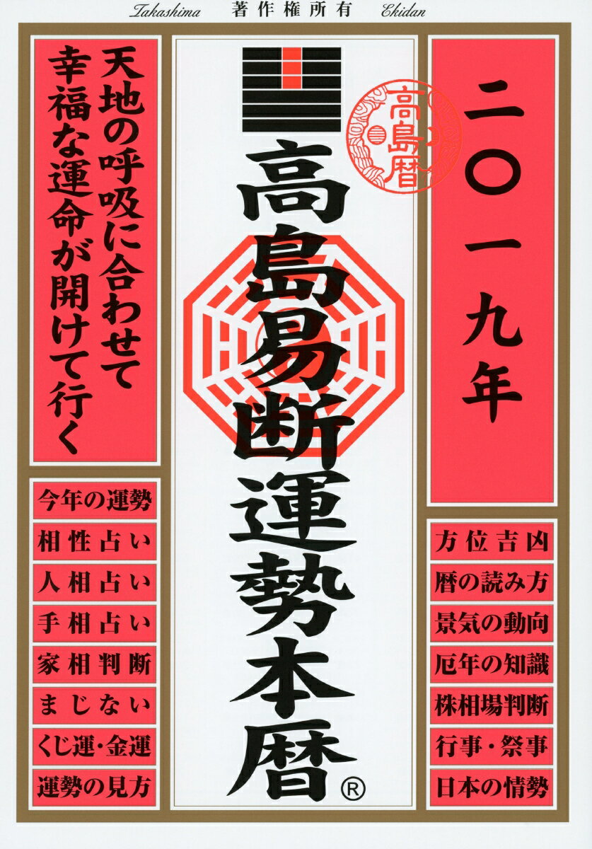 高島易断運勢本暦　2019年版