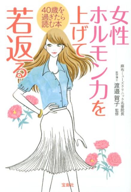 女性ホルモン力を上げて若返る