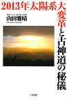 2013年太陽系大変革と古神道の秘儀 [ 山田雅晴 ]