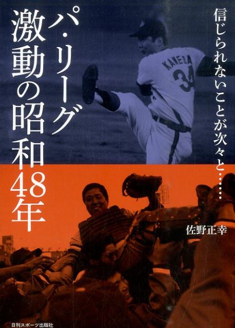 パ・リーグ激動の昭和48年