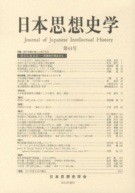 日本思想史学（第44号（2011年度））