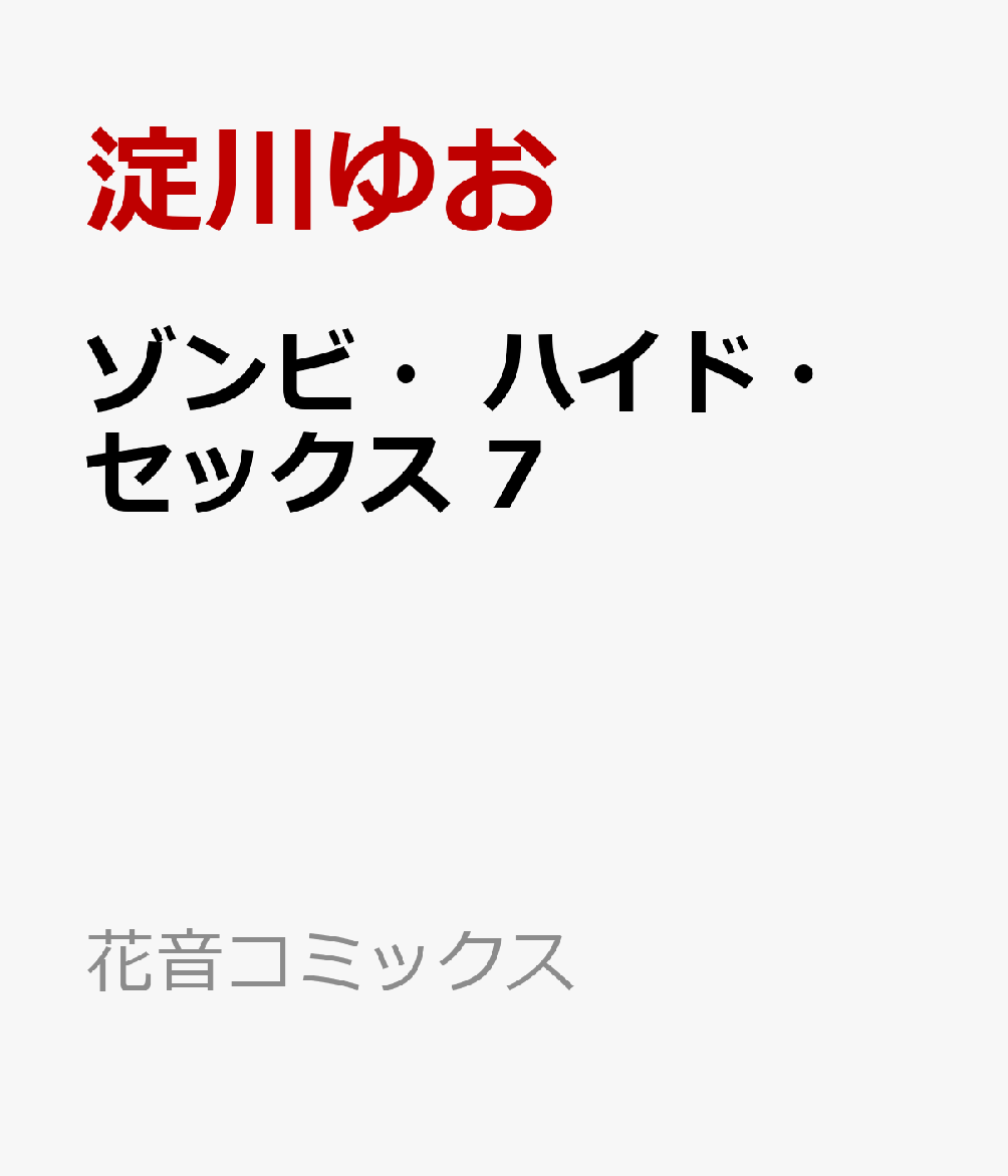 ゾンビ・ハイド・セックス　7 表紙