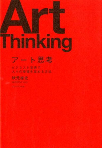 アート思考を学ぶ本 おすすめ8選の表紙