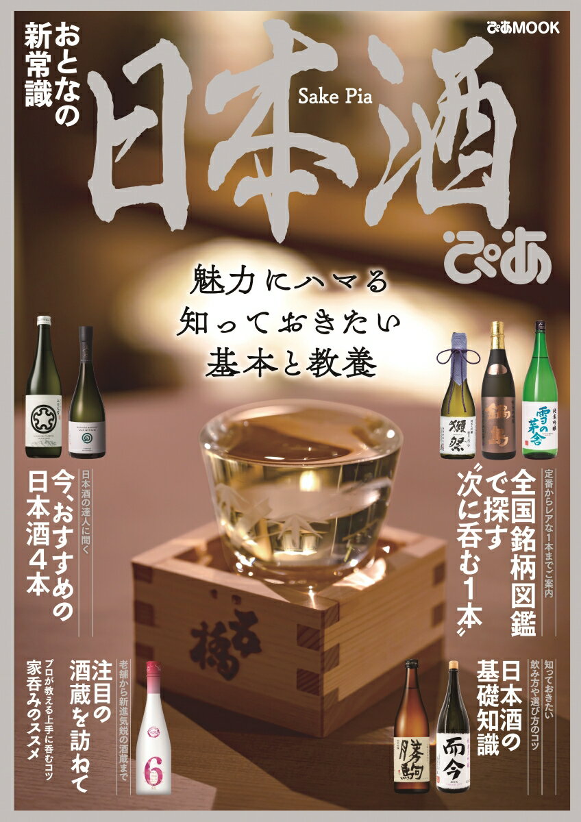 日本酒ぴあ 魅力にハマる知っておきたい基本と教養 （