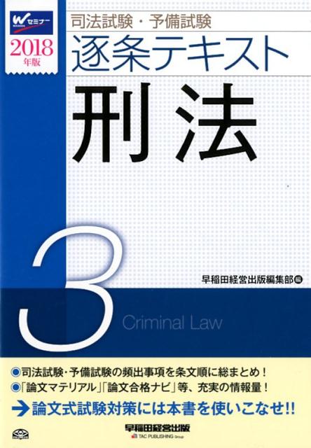 司法試験・予備試験逐条テキスト（2018年版　3）