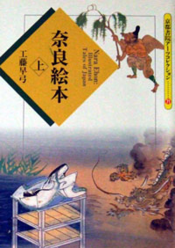 奈良絵本（上）