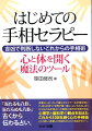 心理学と脳科学の観点を加え、これから１００年続く心の手相術として新しく考案した「手相セラピー」。