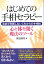 はじめての手相セラピー ー吉凶で判断しないこれからの手相術　心と体を開く魔 [ 笹田修司 ]