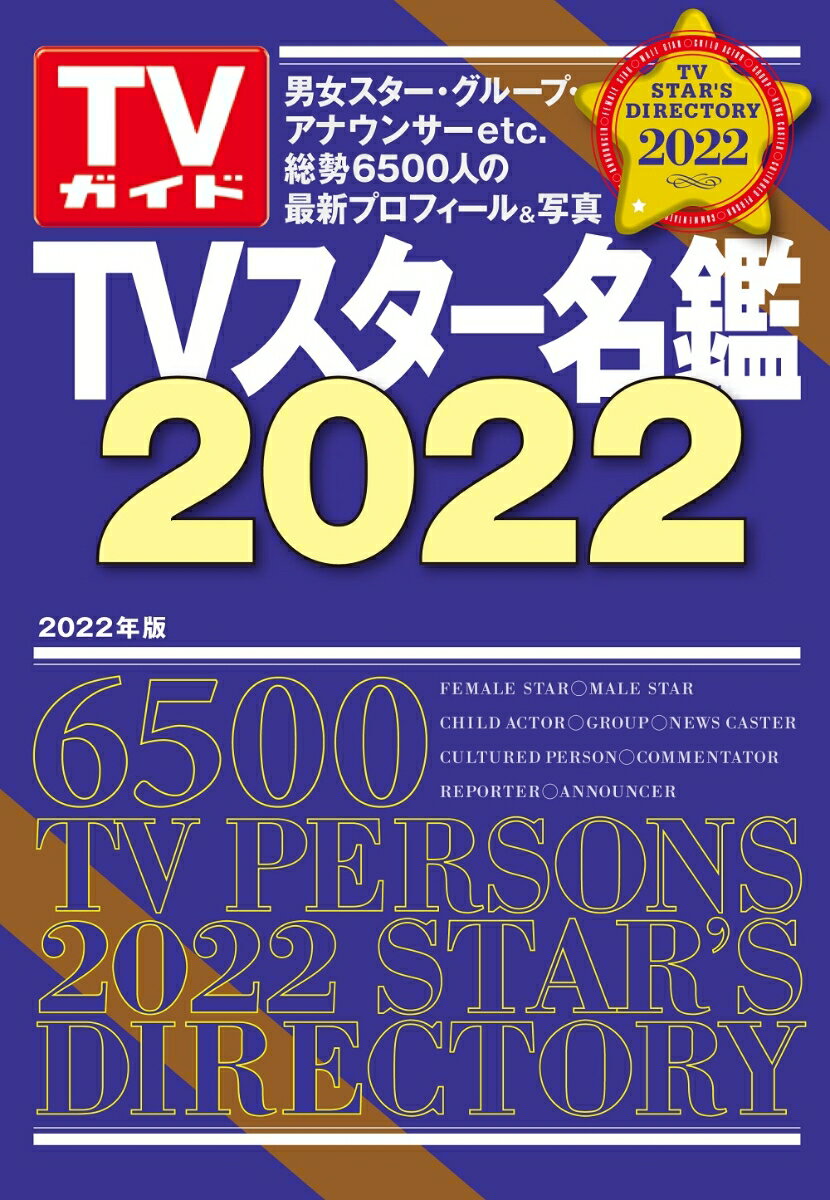 TVスター名鑑（2022）