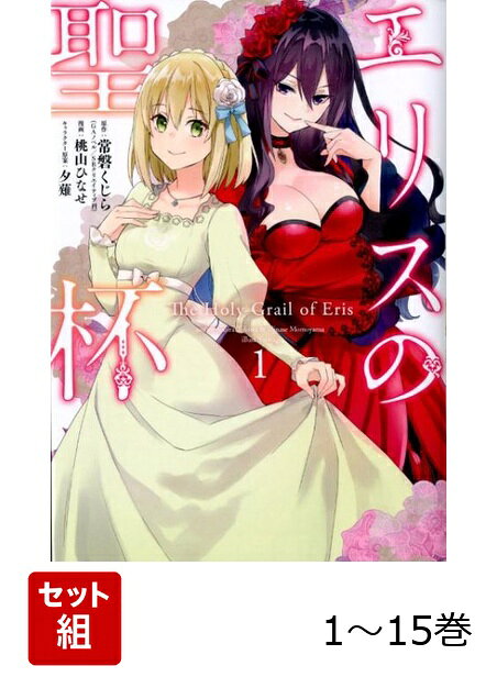 【全巻】 エリスの聖杯 1-15巻セットの表紙