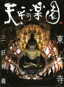 【バーゲン本】天平の楽園東大寺