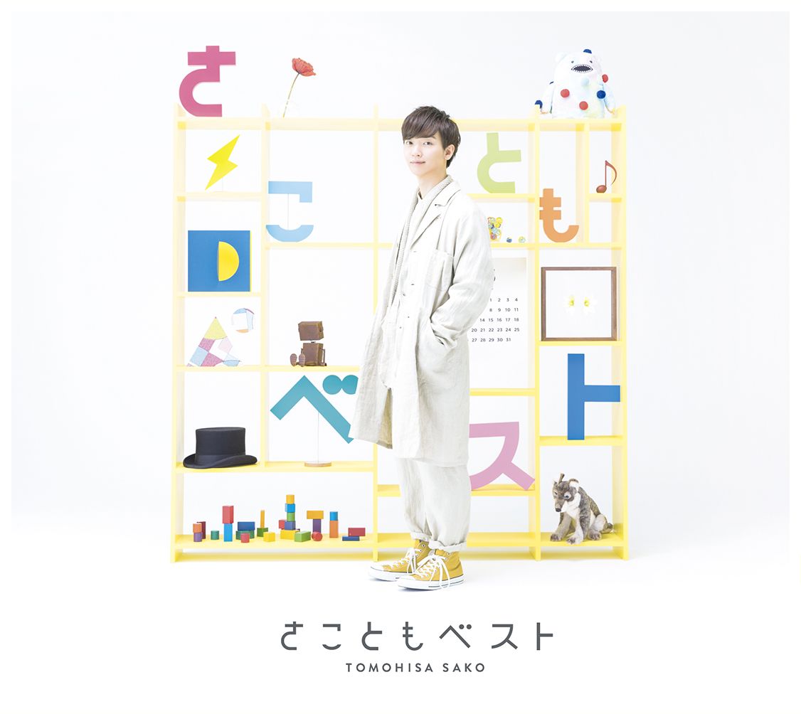 さこともベスト (初回限定盤 CD＋DVD) [ 佐香智久 ]