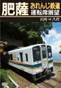 肥薩おれんじ鉄道運転席展望 川内 八代 [ (鉄道) ]