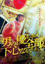 辻千恵 水石亜飛夢 森蔭晨之介 のむらなおオトコノヤサシサハゼンブシタゴコロナンデスッテ ツジチエ ミズイシアトム モリカゲシンノスケ 発売日：2021年12月08日 予約締切日：2021年12月04日 (株)クロックワークス TCBDー1179 JAN：4571519903367 宇田みこ（辻千恵）は、遊園地の跡地にできたショッピングモールに残る、数時間に一回動くメリーゴーランドの受付をしており、 受付時間外はゆるキャラくまの着ぐるみを着て、メリーゴーランドの前で風船を配っている。 100%目の前の人のことを信じるみこは、その度に全力の愛で迎え入れるが、総じて男達は最後にはみこの前から去っていってしまう。 そんな彼女についたあだ名は”恋愛体質純情セカンド”。 誰かには誰かがいて、みこは誰かの唯一になれずに、メリーゴーランドに一人、回り続ける日々だったが・・・。 ＜キャスト＞ 辻千恵、水石亜飛夢、森蔭晨之介、五味未知子、田中俊介、田中真琴、こだまたいち、安倍乙 木口健太、上田操、加藤才紀子/原田大二郎 ＜スタッフ＞ 監督・脚本・編集：のむらなお 音楽・劇中歌：DJ後藤まりこ &copy; 2021 Z.S.G.K ビスタサイズ カラー リニアPCM5.1chサラウンド(オリジナル音声方式) 日本 2021年 OTOKO NO YASASHISA HA ZENBU SHITAGOKORO NANDESUTTE DVD 邦画 ドラマ ブルーレイ 邦画 ドラマ