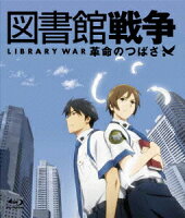 図書館戦争 革命のつばさ【Blu-ray】