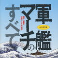 軍楽隊の歴史は学校での音楽教育と並び、日本の西洋音楽普及の歴史でもあった。その成果のひとつが(26)のチンドンである。海軍軍楽隊の初録音から様々なスタイルで演奏される軍艦マーチ集だ。(7)はビルマ国軍の父スーチー将軍と日本の関係を想起させる。