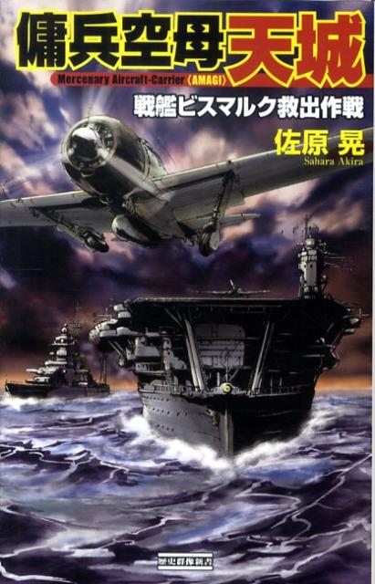 傭兵空母〈天城〉（戦艦ビスマルク救出作戦）