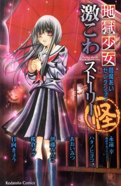 地獄少女 閻魔あいセレクション 激こわストーリー 怪