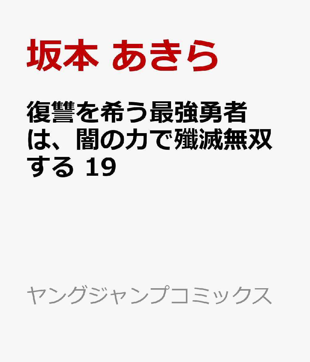復讐を希う最強勇者は、闇の力で殲滅無双する　19 表紙