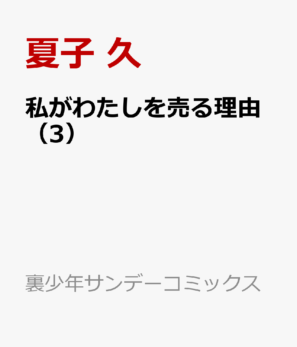 私がわたしを売る理由（3）