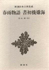 春雨物語・書初機嫌海